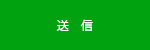 送信ボタン