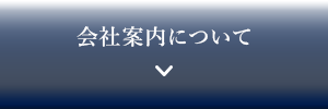 会社案内について