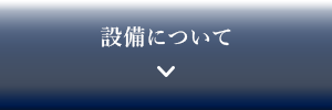 設備について