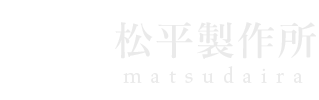 松平製作所