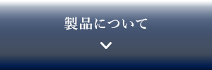 製品について
