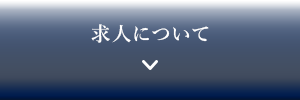 求人について
